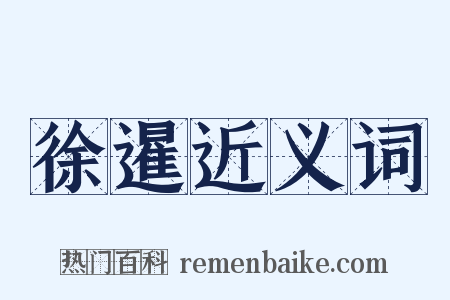 徐暹近义词是什么意思的图片